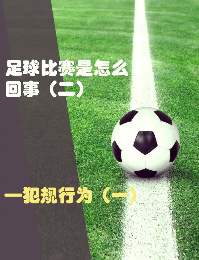 世界杯开球踢出界不算犯规？这些体育冷知识颠覆你的认知