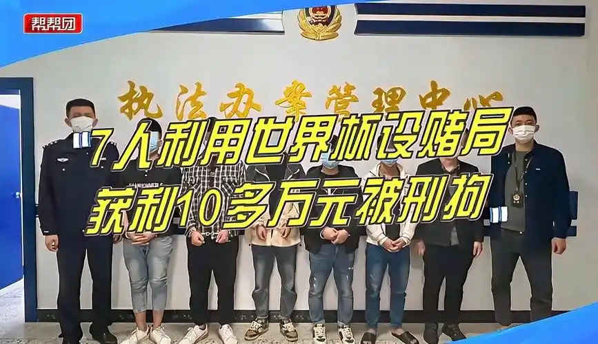 世界杯赌局案警示：体育迷如何守住底线理性观赛