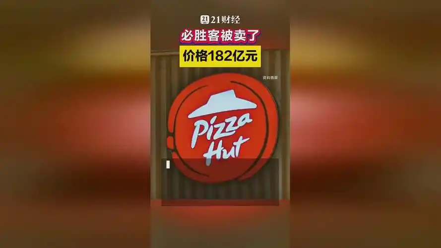 重磅转会！必胜客182亿“卖身”快餐巨头，中国餐饮格局迎来地震级换人