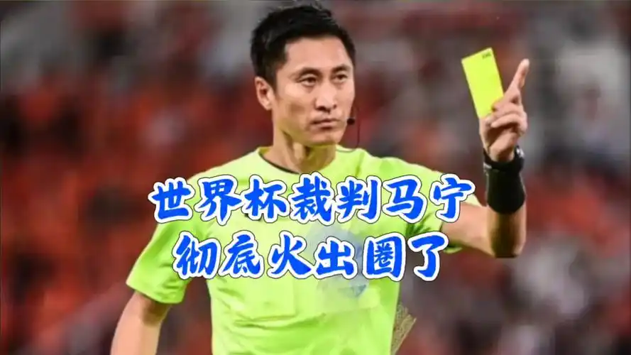 马宁执裁世界杯：中国裁判登顶国际舞台，亚洲足球新标杆