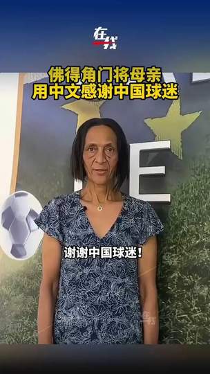 佛得角门将母亲用中文感谢中国球迷，体育无国界温情暖人心