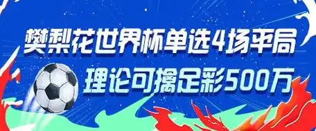 体坛奇闻：樊梨花“单挑”4场世界杯平局，理论命中500万足彩大奖