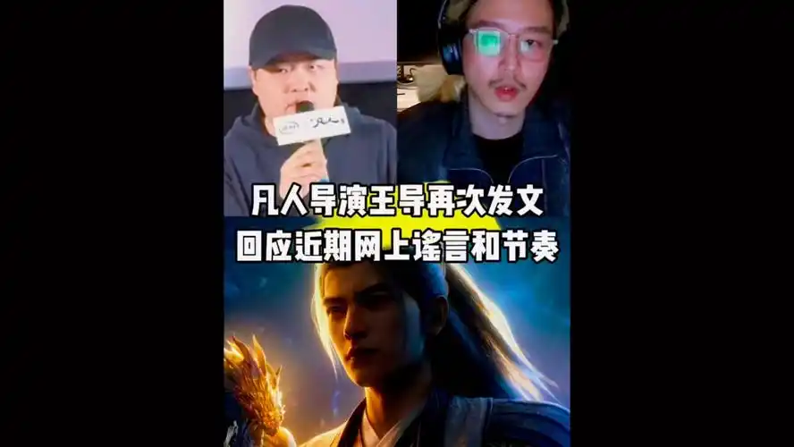 凡人王导否认编剧大换血传闻，核心团队稳固转会期零变动