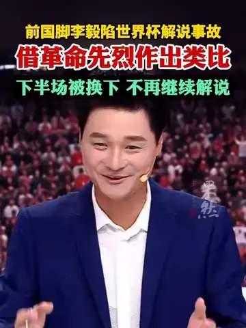 从李毅解说翻车看世界杯名嘴数据榜：谁才是真正的金话筒之王？